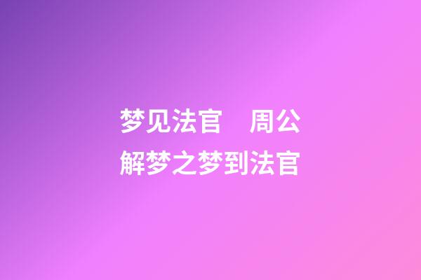 梦见法官　周公解梦之梦到法官